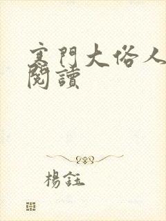 寒门大俗人免费阅读