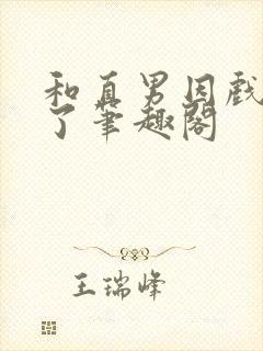 和直男因戏生情了笔趣阁