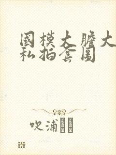 国模大胆大尺度私拍套图