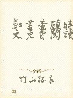 郑书意顾时宴全文免费阅读