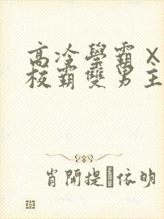 高冷学霸×霸气校霸双男主漫画推荐