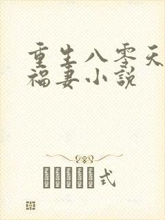 重生八零天降小福妻小说