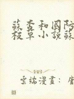 苏杳和国防四大校草小说苏家有女笔趣阁