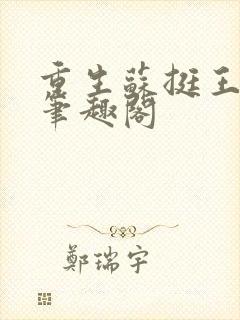 重生苏挺王熙媛笔趣阁