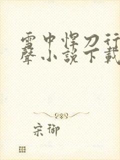 雪中悍刀行 有声小说下载