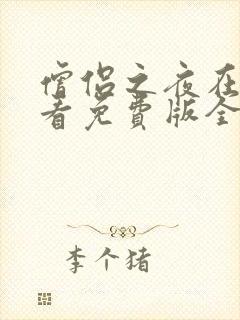 僧侣之夜在线观看免费版全集高清