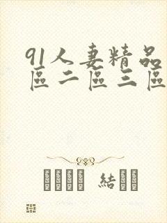91人妻精品一区二区三区