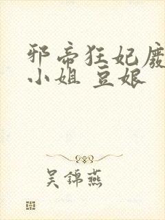 邪帝狂妃废柴七小姐 豆娘