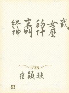 终末的女武神爱神叫什么