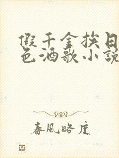 假千金挨日记暮色酒歌小说免费阅读封面