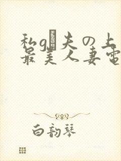 私gは夫の上司最美人妻电影