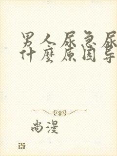 男人尿急尿频是什么原因导致的