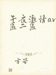 午夜激情av一区二区封面