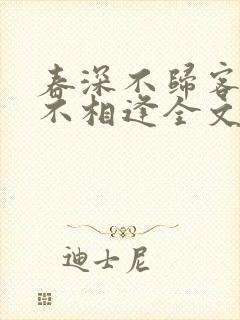 春深不归客清梦不相逢全文免费阅读