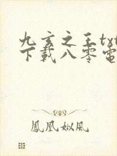 九玄之王txt下载八零电子书