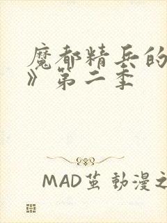 魔都精兵的奴隶》第二季