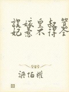 误嫁皇叔嚣张医妃惹不得全文免费封面