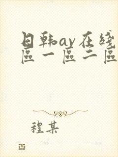 日韩av在线专区一区二区三区