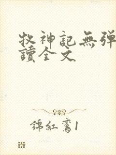 牧神记无弹窗阅读全文