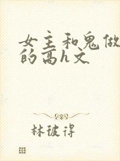 女主和鬼做很黄的高h文封面