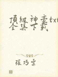 顶级神豪txt全集下载