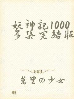 妖神记1000多集完结版