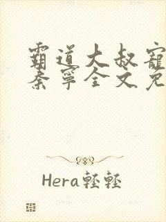 霸道大叔宠甜妻秦宁全文免费阅读