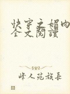快穿之媚肉生香全文阅读