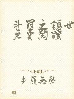 斗罗之镇世斗罗免费阅读封面