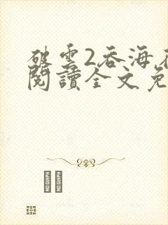 破云2吞海在线阅读全文免费封面