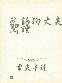 我的狗丈夫全文阅读