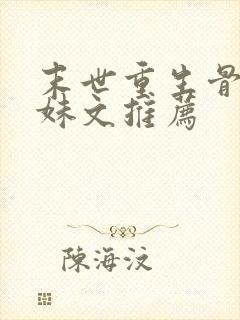 末世重生骨科兄妹文推荐