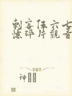 刺客伍六七之记忆碎片观看完整版