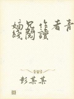 嫡兄作者青灯在线阅读