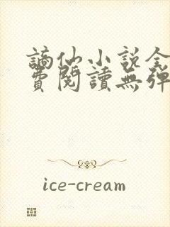 谪仙小说全本免费阅读无弹窗