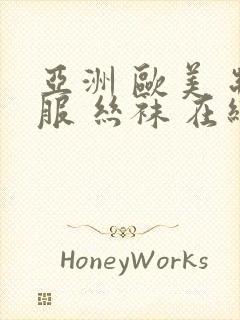 亚洲 欧美 制服 丝袜 在线