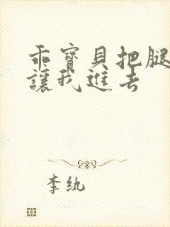 乖宝贝把腿张开让我进去