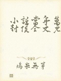 小说当年万里觅封侯全文免费阅读