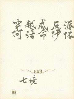 穿越成反派要如何活命伊依以翼