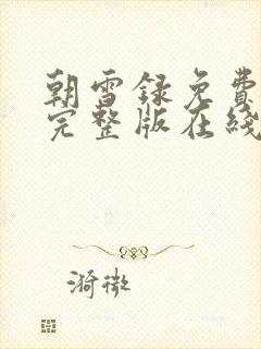 朝雪录免费观看完整版在线全集