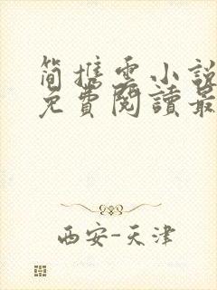 简携云小说全文免费阅读最新章节