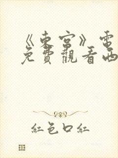 《东宫》电视剧免费观看西瓜影院