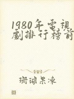 1980年电视剧排行榜前十名封面