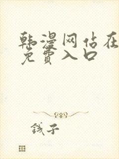 韩漫网站在线看免费入口封面