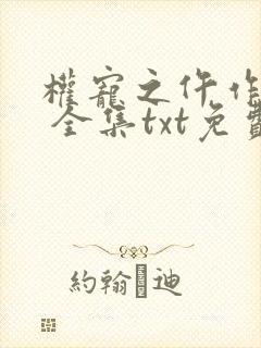 权宠之仵作医妃 全集txt免费