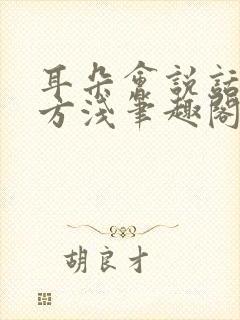 耳朵会说话by方浅笔趣阁