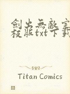 剑出无敌完本精校版txt下载