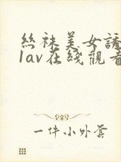 丝袜美女诱惑91av在线观看