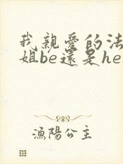 我亲爱的法医小姐be还是he