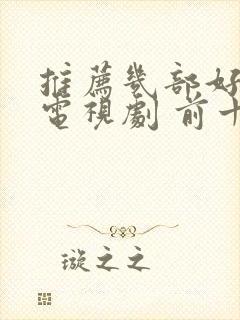 推荐几部好看的电视剧 前十名